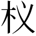 𭩚