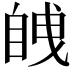 𮍚