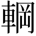 𮝚