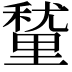 𮡚