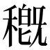 穊