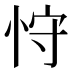 𰑚