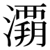 𰝚