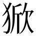𰡚
