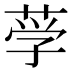 𰱚