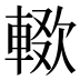 𰹚