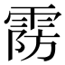 𱁚