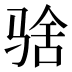 𱅚