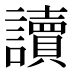 讀