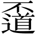 𠁛