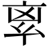 𠅛