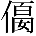 𠍛