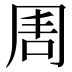 𠕛