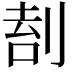 𠝛