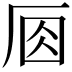𠩛