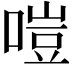 𠹛
