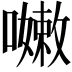 𡁛