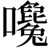 𡅛