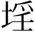 𡍛