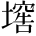 𡑛
