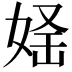 𡝛