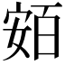 𡩛