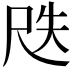 𡱛