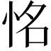 𢙛