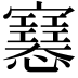 𢥛