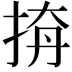 𢭛