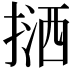 𢱛