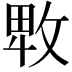 𢽛