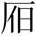𣅛