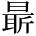 𣉛