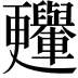 𣍛