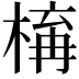 𣕛