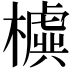 𣝛