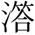 𣽛