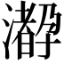 𤁛