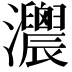 𤅛