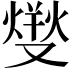 𤍛