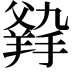 𤕛