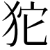 𤝛