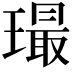 𤩛