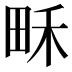 𤱛