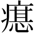 𤹛