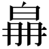 𤽛