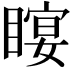 𥉛