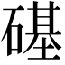 𥕛