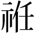𥙛